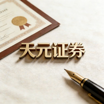 天元证券_网上配资炒股平台_股票杠杆交易机制