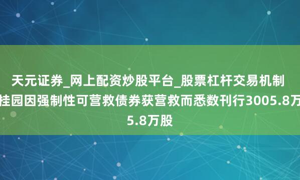 天元证券_网上配资炒股平台_股票杠杆交易机制 碧桂园因强制性可营救债券获营救而悉数刊行3005.8万股